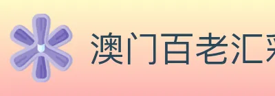 澳门百老汇彩票 Logo